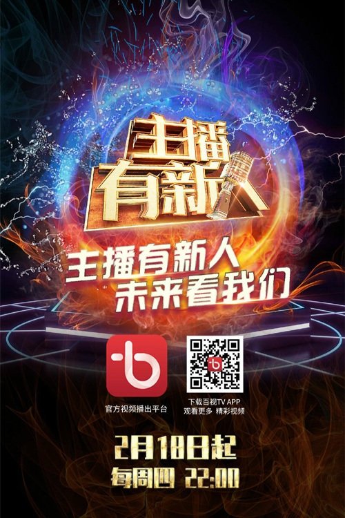Poster de 主播有新人