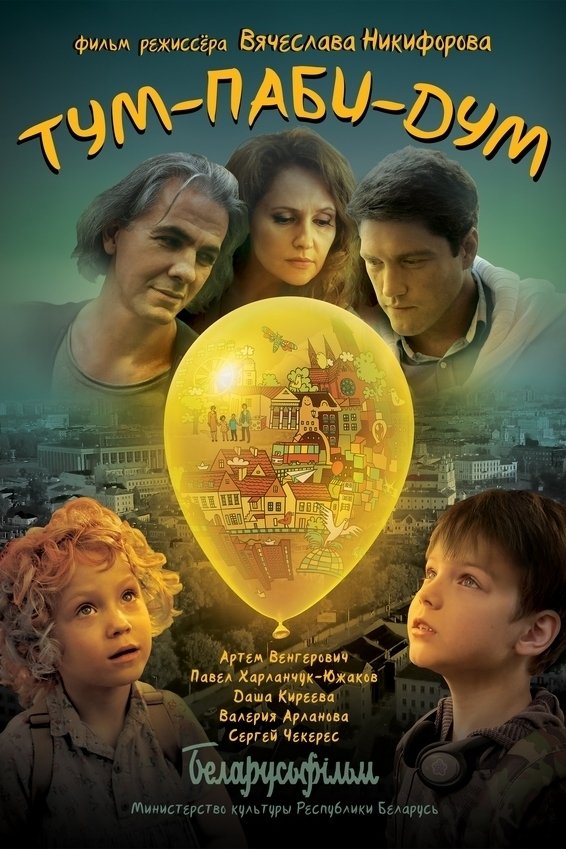 Poster de Тум-Паби-Дум