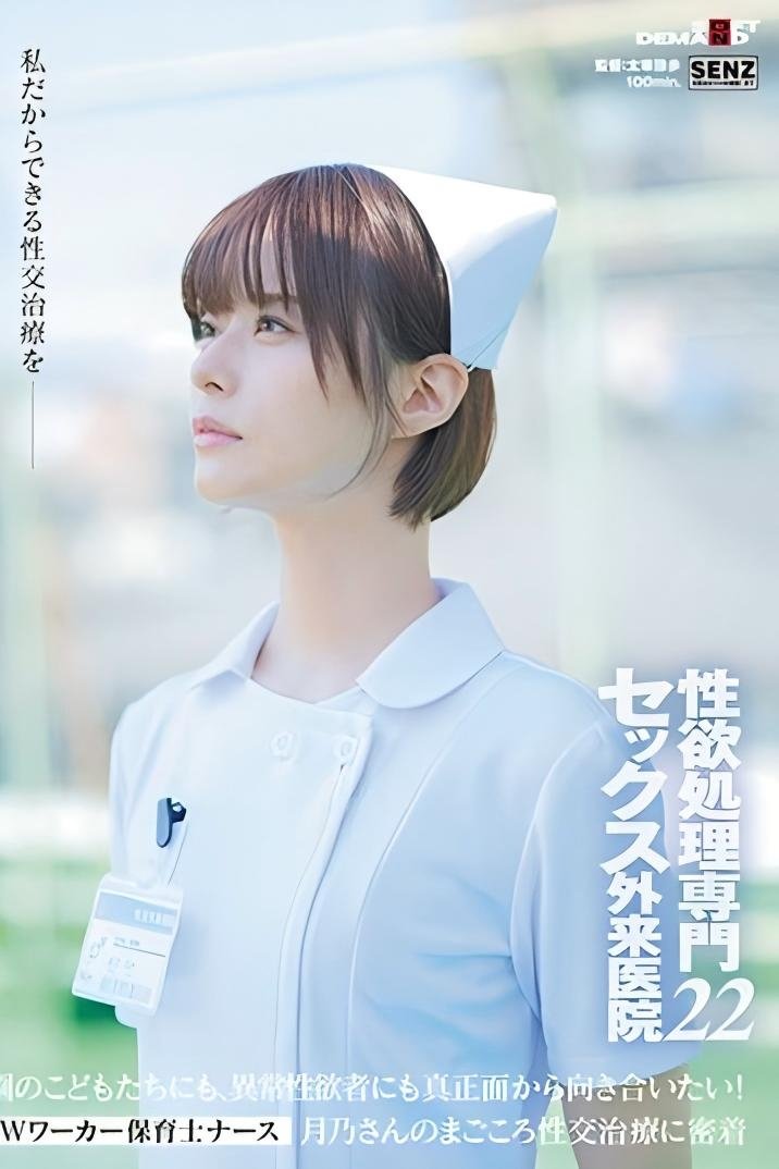 Poster de 性欲処理専門 セックス外来医院22 ‘Wワーカー保育士ナース’月乃さんのまごころ性交治療に密着 園のこどもたちにも、異常性欲者にも真正面から向き合いたい! 月乃ルナ