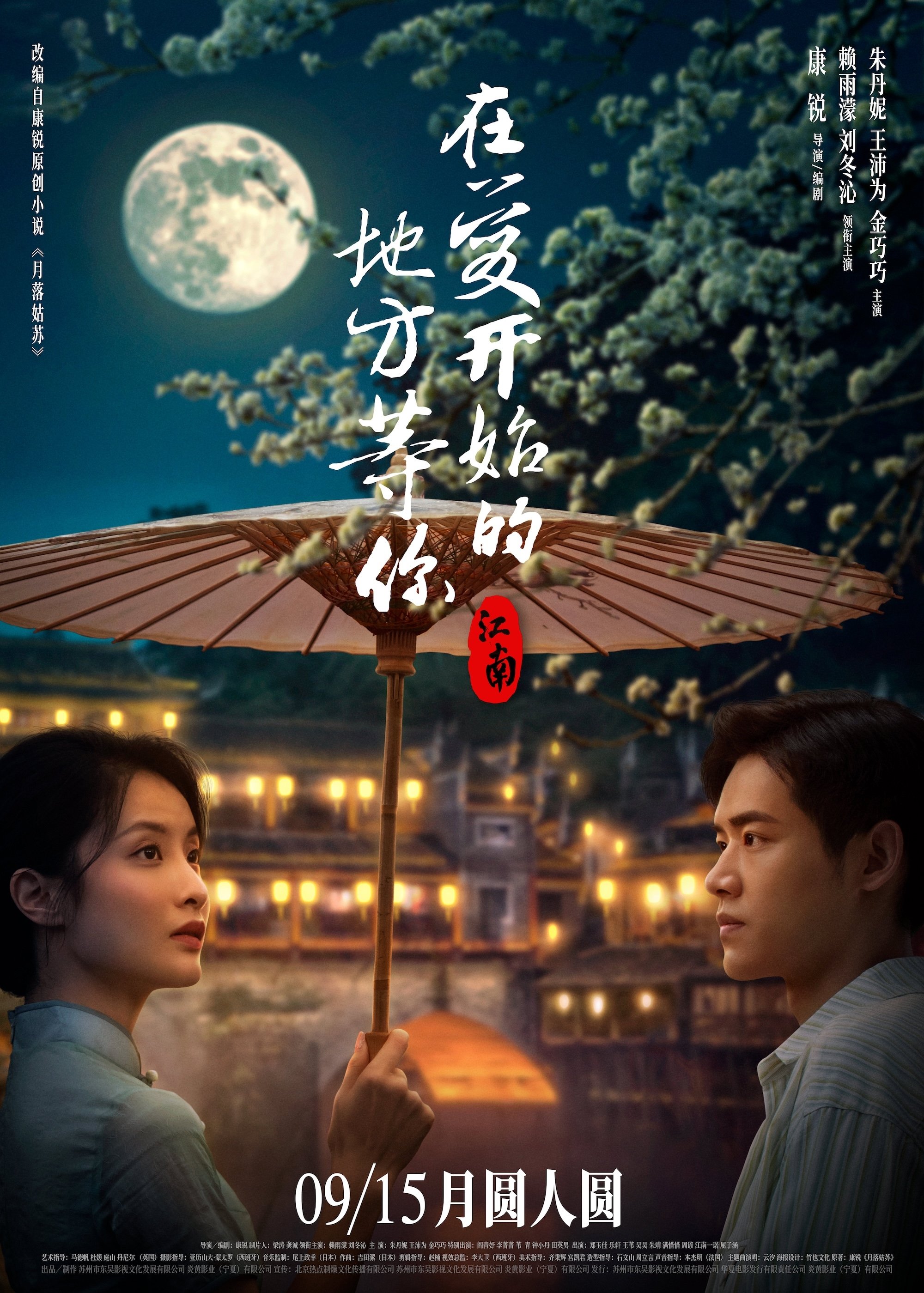 Poster de 江南:在爱开始的地方等你