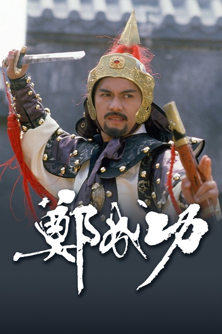 Poster de 鄭成功