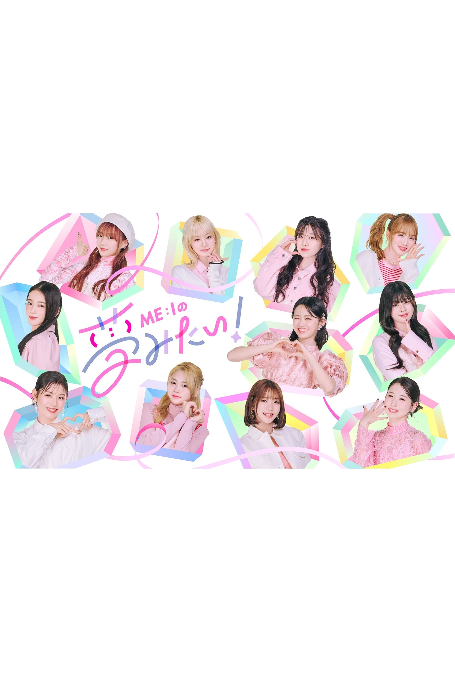 Poster de ME:Iの夢みたい!