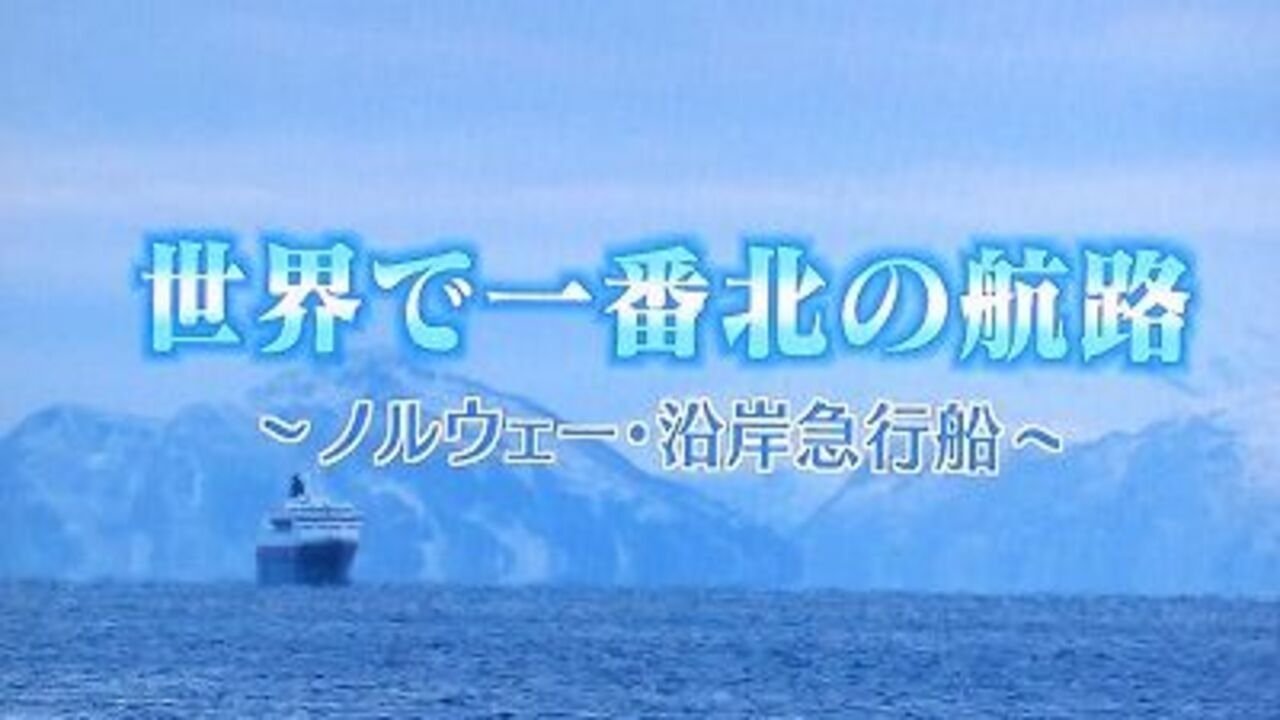 世界一番紀行