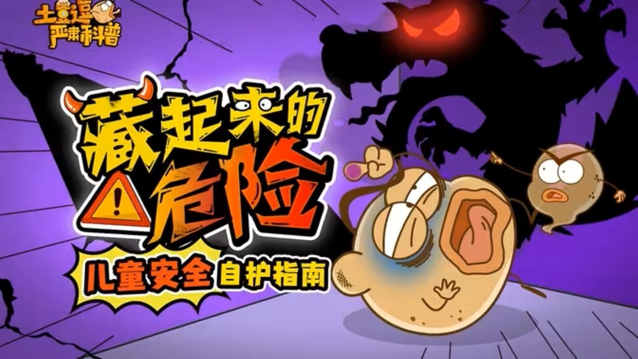 土豆逗严肃科普：藏起来的危险