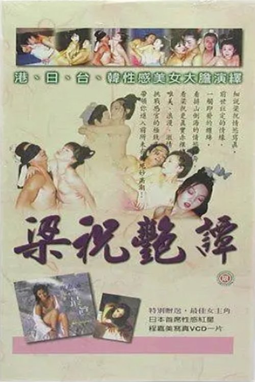 Poster de 梁祝艳谭