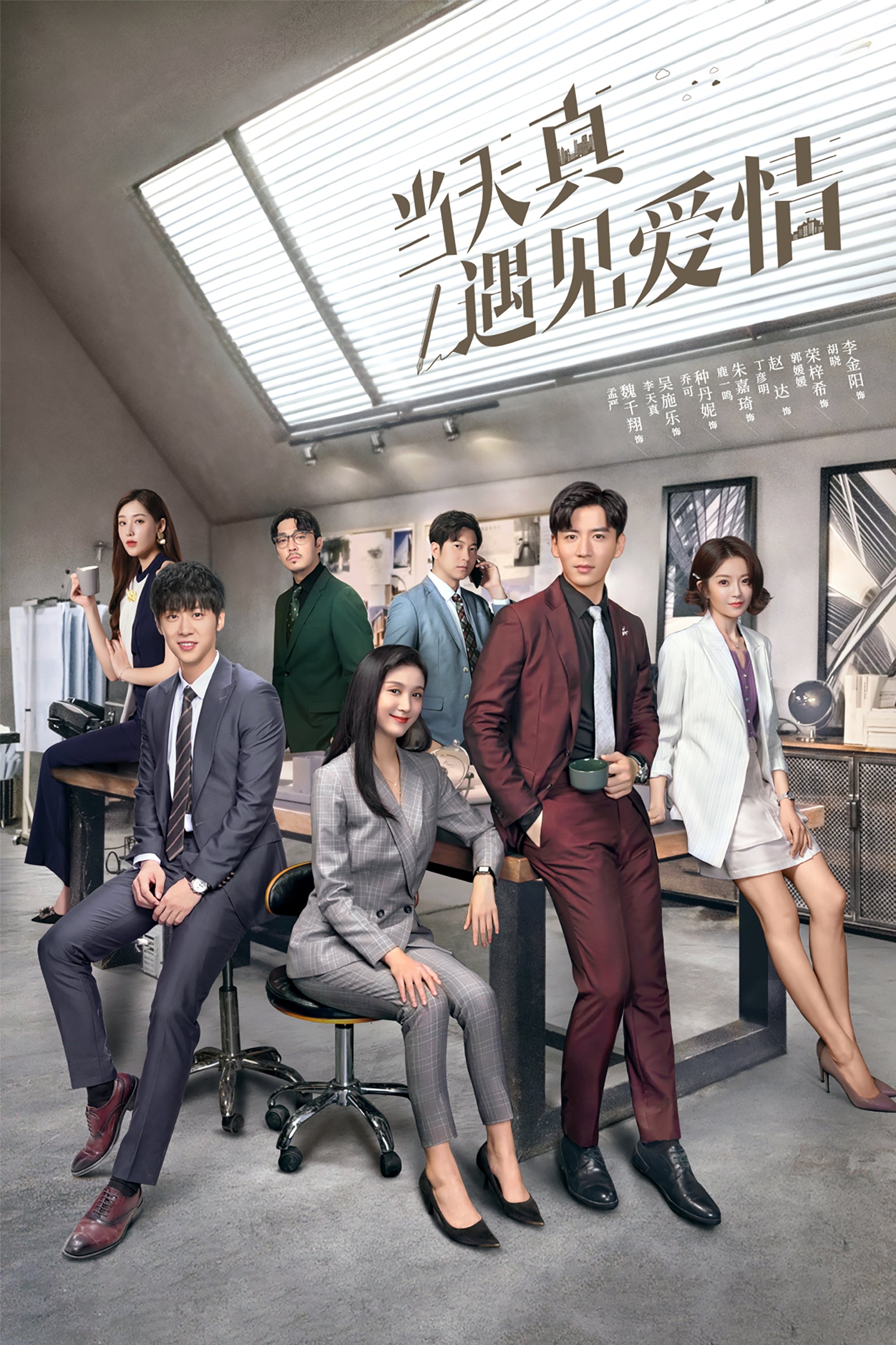 Poster de 当天真遇见爱情