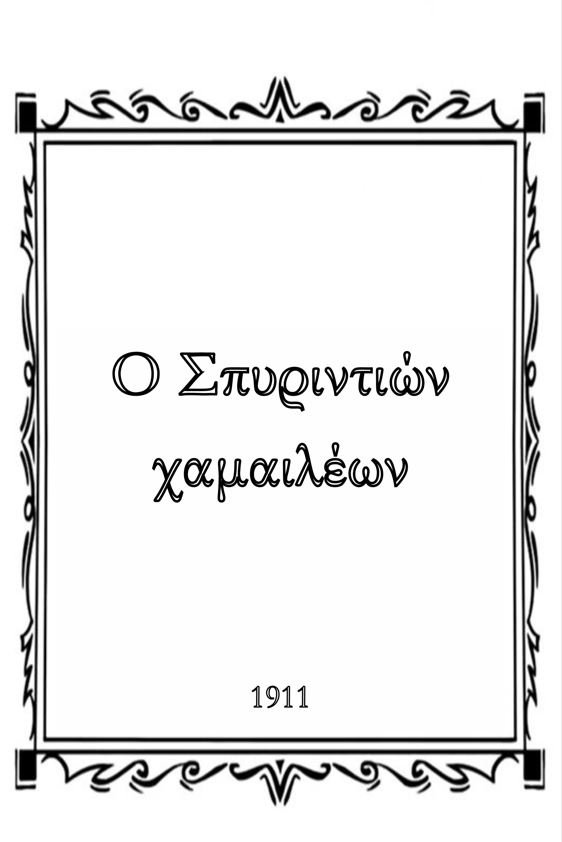 Poster de Ο Σπυριντιών χαμαιλέων