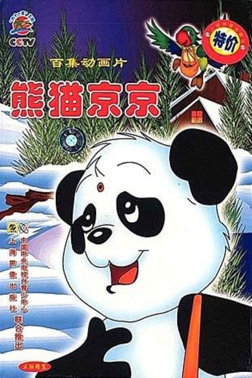 Poster de 熊猫京京