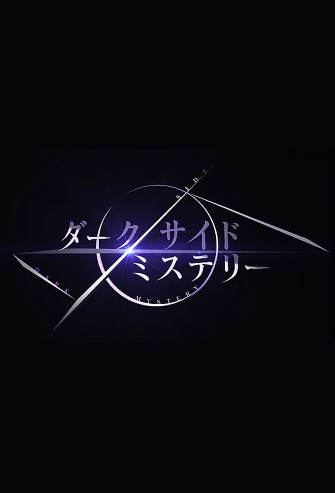 幻解！超常ファイル ダークサイド・ミステリー