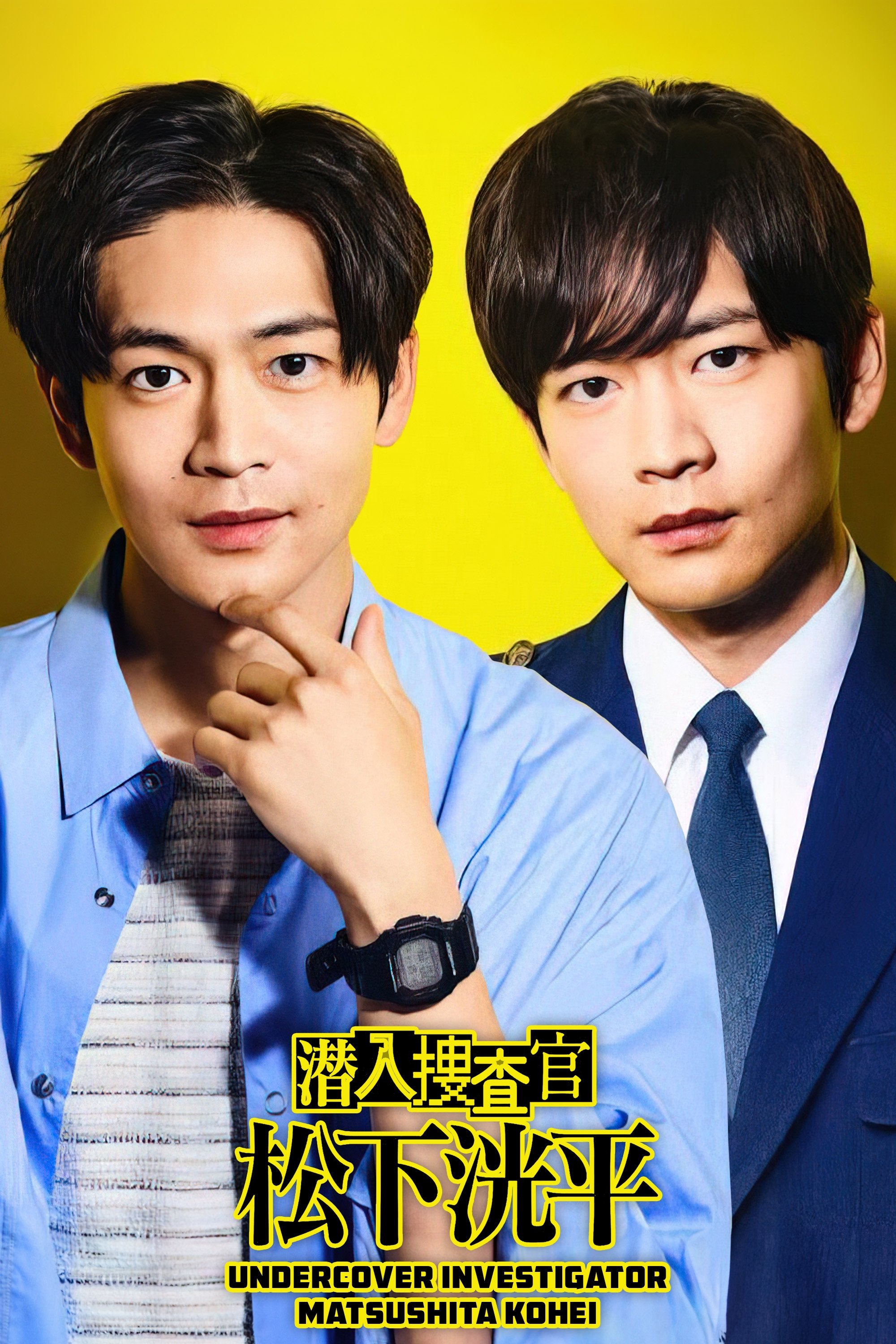 Poster de 潜入捜査官 松下洸平