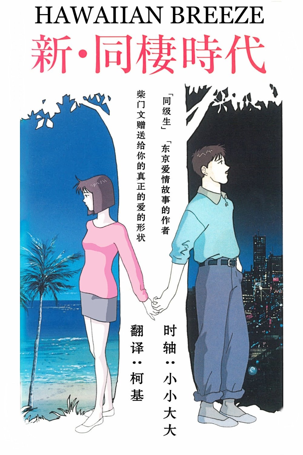 Poster de 新・同棲時代 HAWAIIAN BREEZE