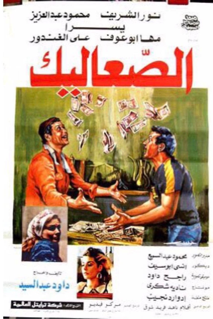 Poster de الصعاليك