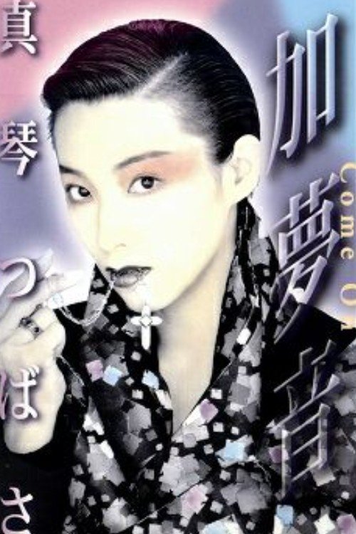 Poster de 加夢音