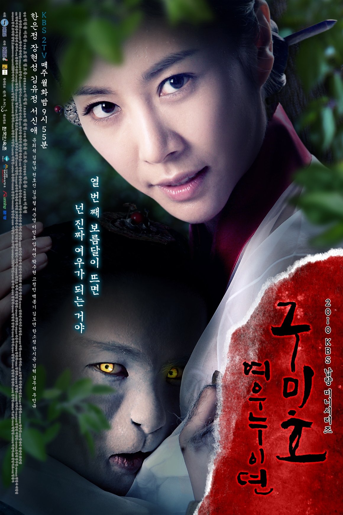 Poster de 구미호 : 여우누이뎐