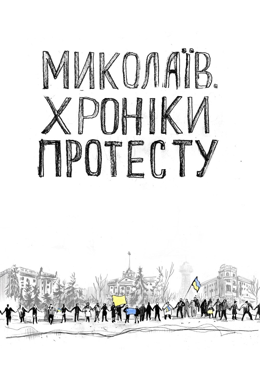 Poster de Миколаїв. Хроніки протесту
