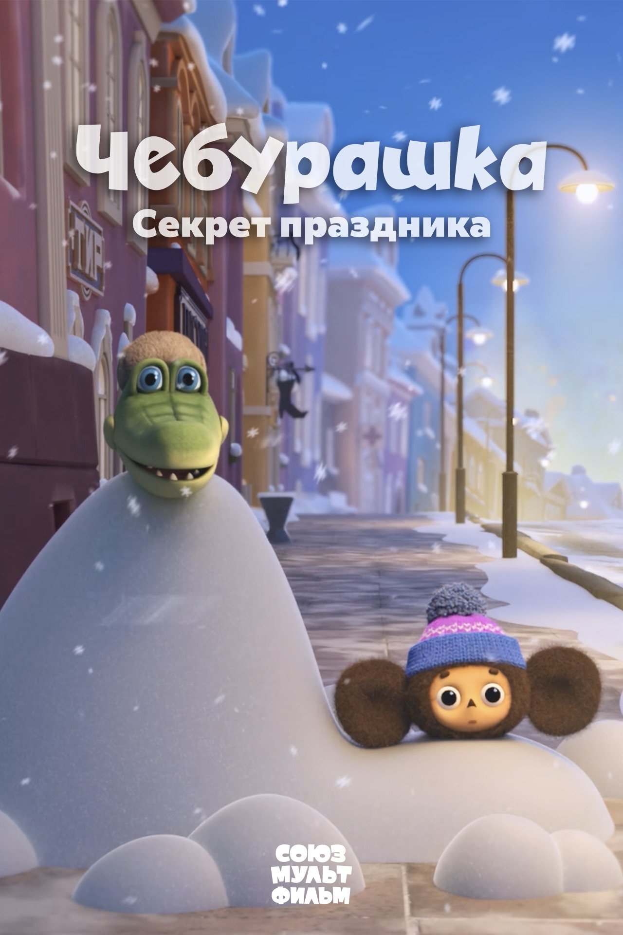 Poster de Cheburashka. The Secret of the Holiday