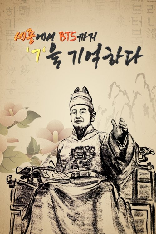 Poster de 세종에서 BTS까지 ㄱ을 기억하다