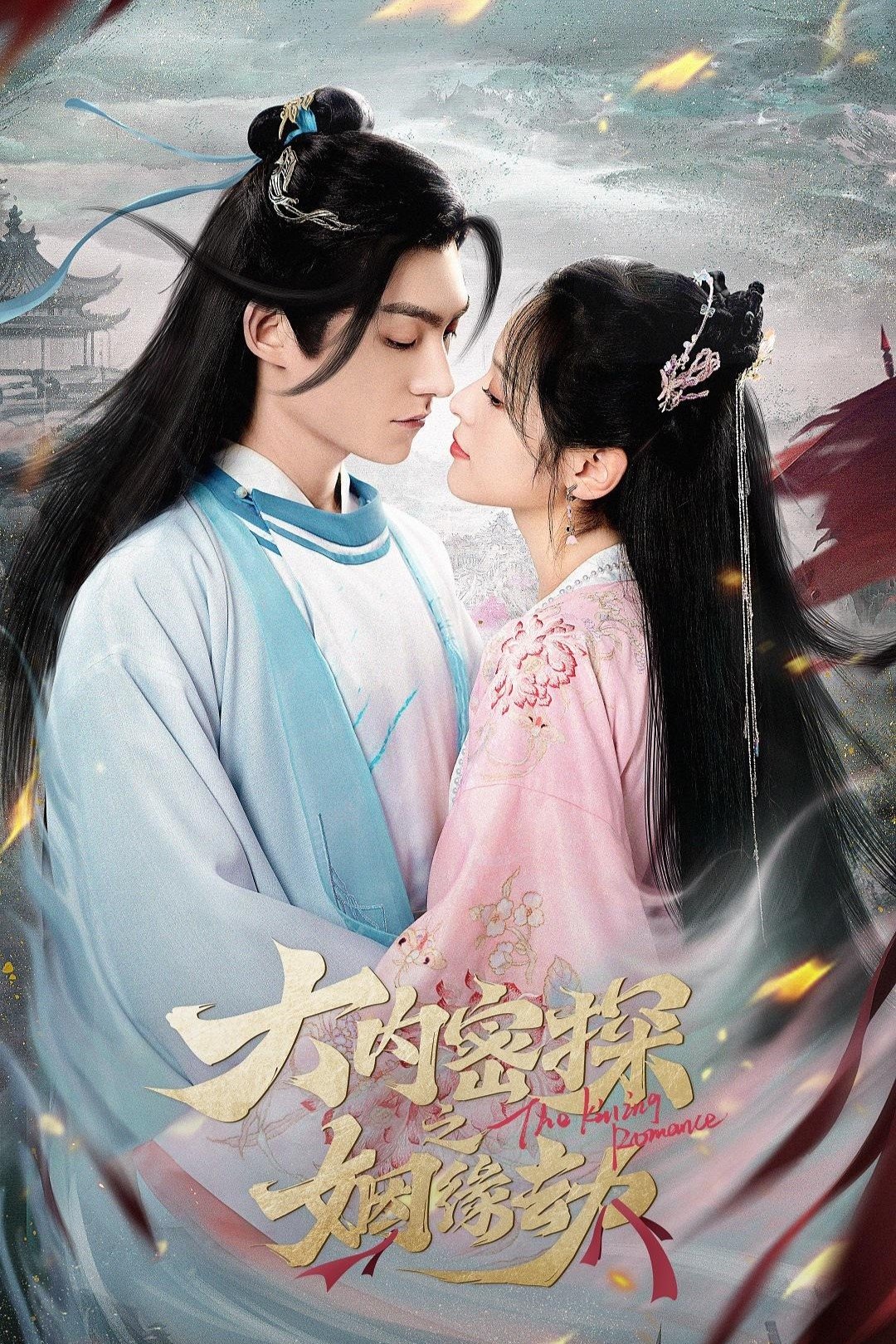 Poster de 大内密探之姻缘劫