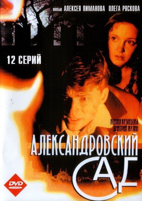 Poster de Александровский сад