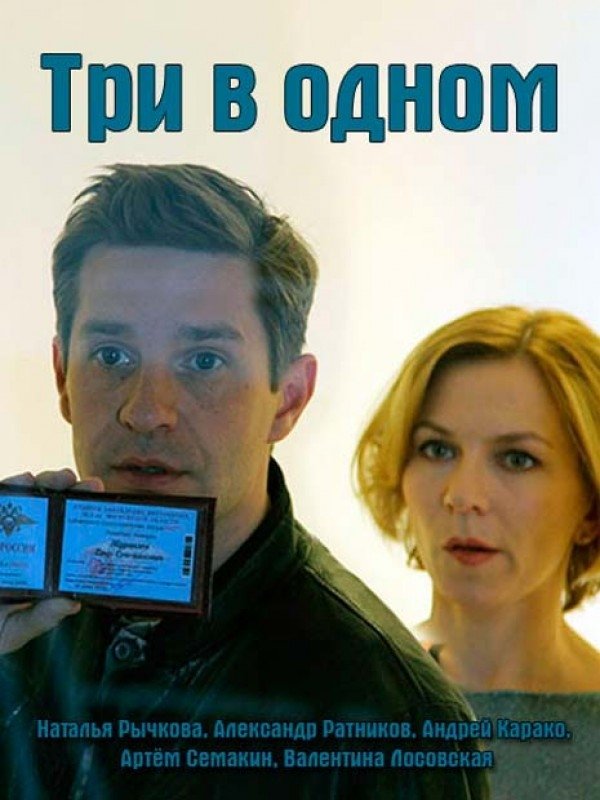 Poster de Три в одном