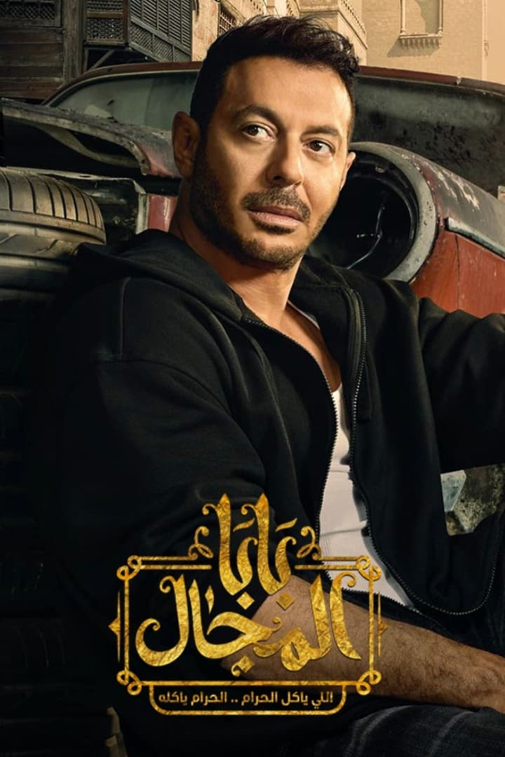 Poster de بابا المجال