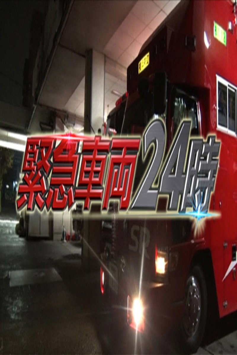 Poster de 緊急車両24時