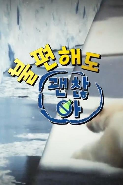 Poster de 불편해도 괜찮아