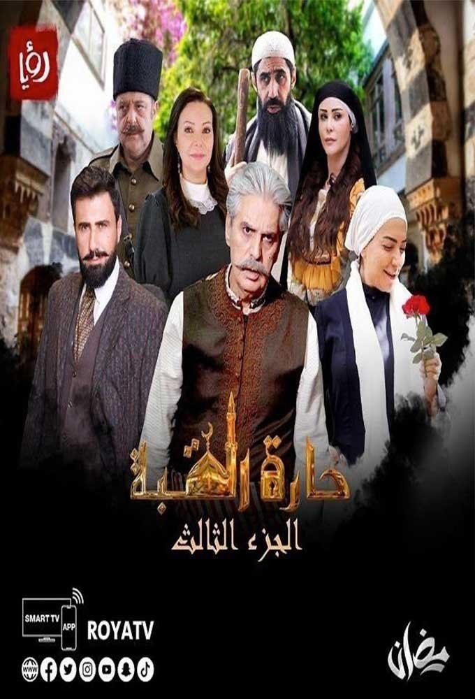 Poster de حارة القبة
