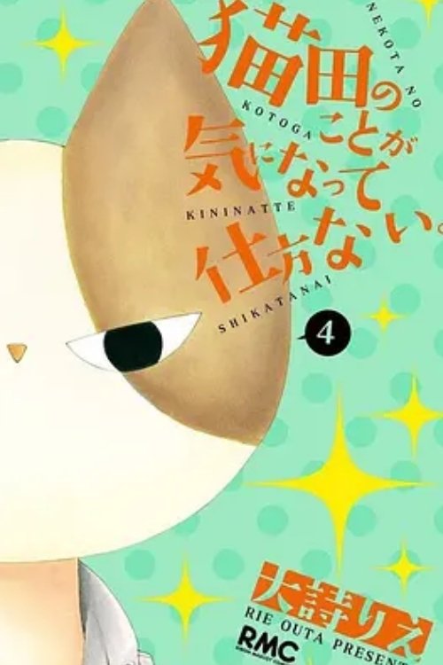 Poster de 猫田のことが気になって仕方ない。