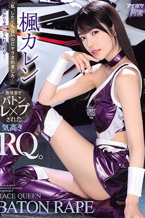 Poster de 「私、したくもないのにヤラされました…」 次から次へと入れ代わり…数珠繋ぎバトンレ×プされた気高きRQ。 楓カレン