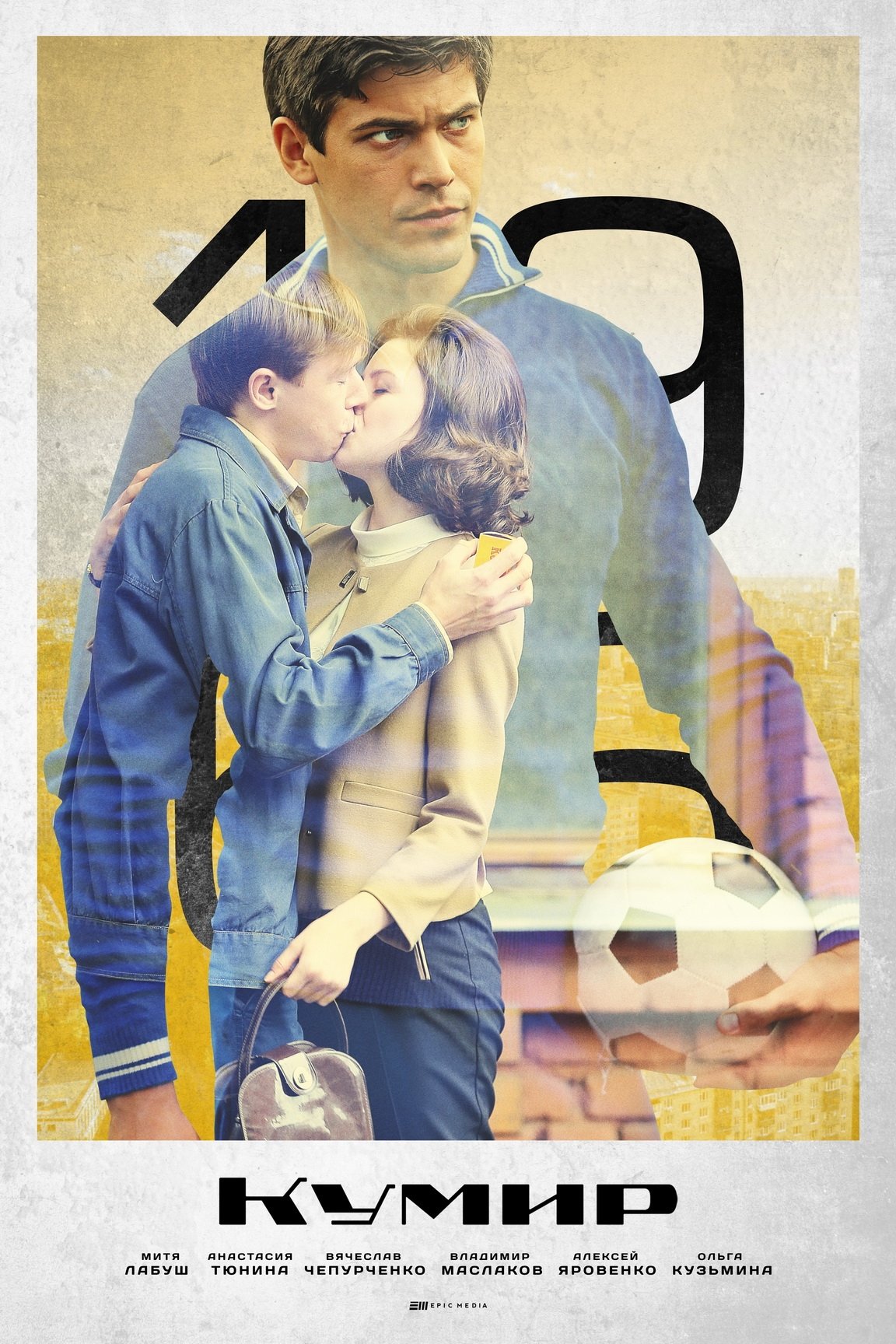 Poster de Кумир