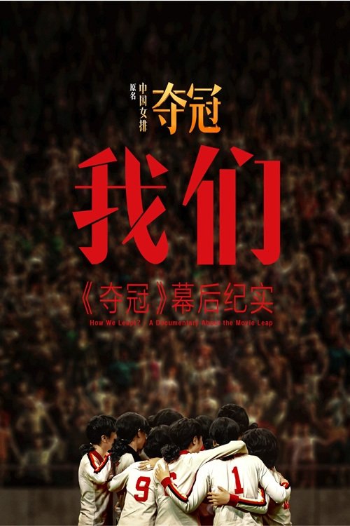 Poster de 我们:《夺冠》幕后纪实 How We Leapt?- A Documentary About the Movie Leap