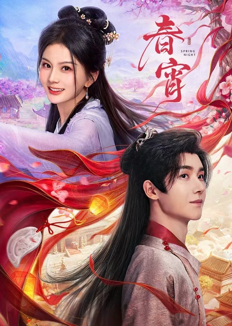 Poster de 春宵