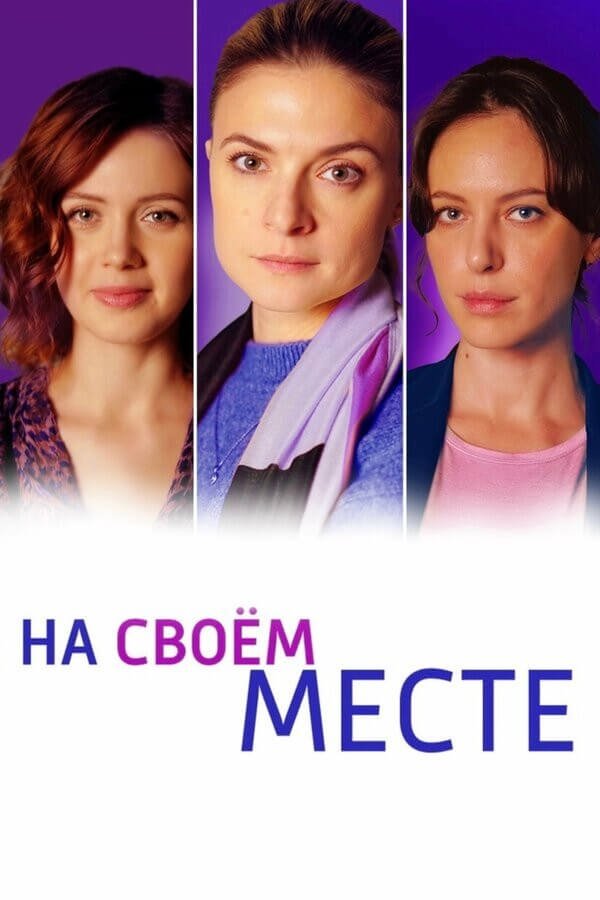 Poster de На своём месте