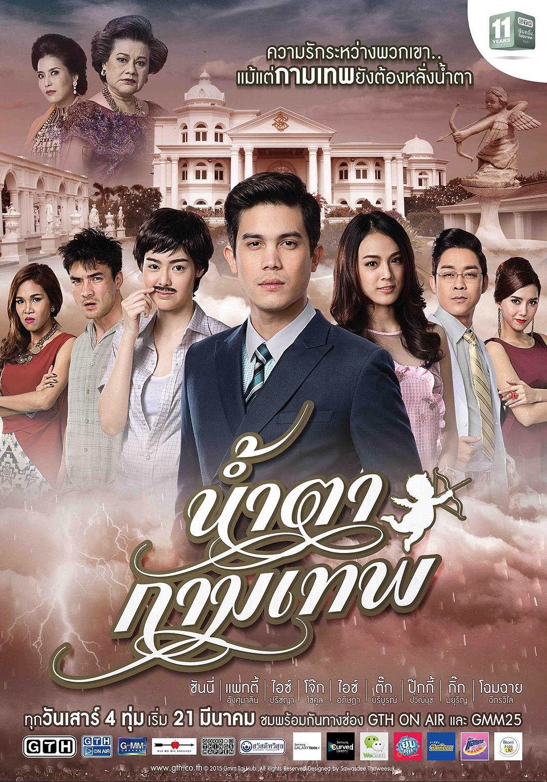Poster de น้ำตากามเทพ