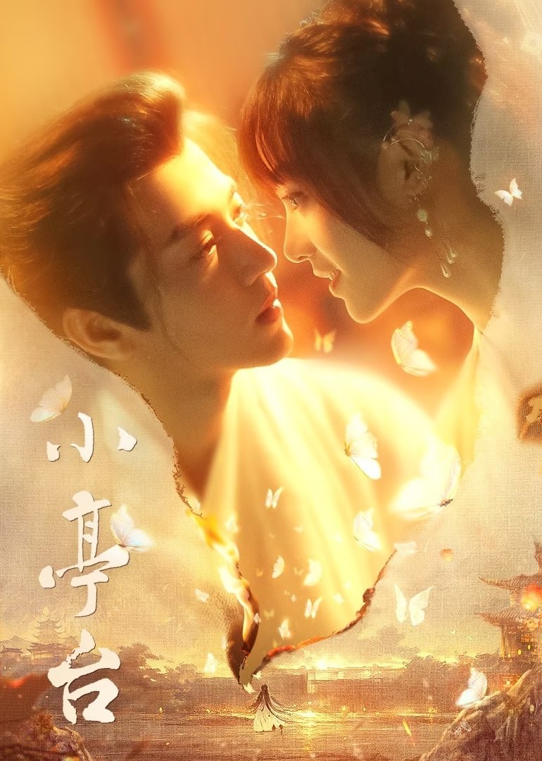 Poster de 小亭台