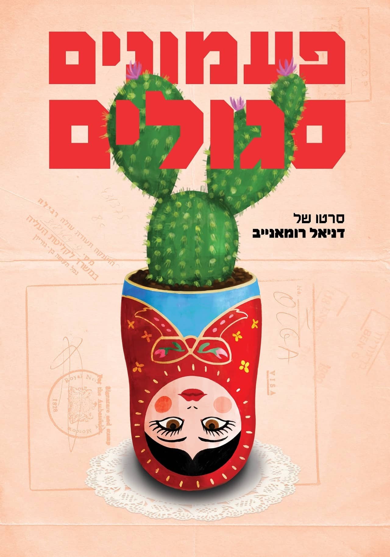 Poster de פעמונים סגולים