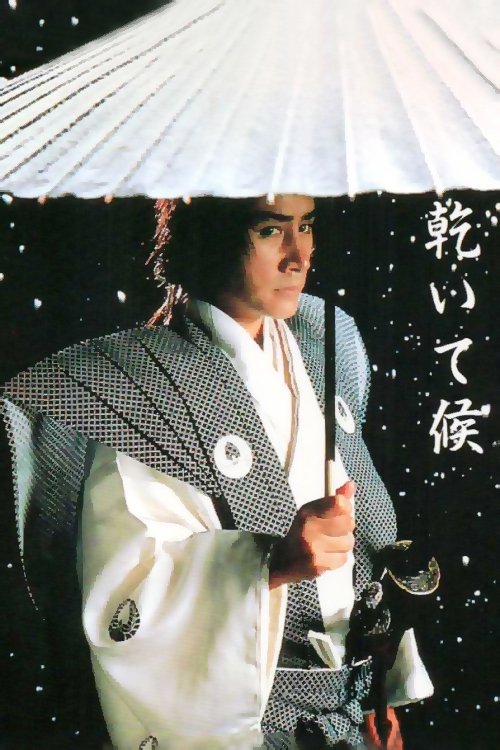 Poster de 乾いて候