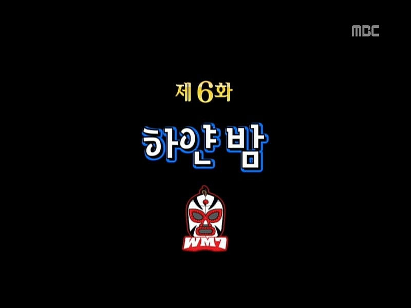 Infinite Challenge Idol Audition: Part 2 / WM7 Wrestling Special: Part 6