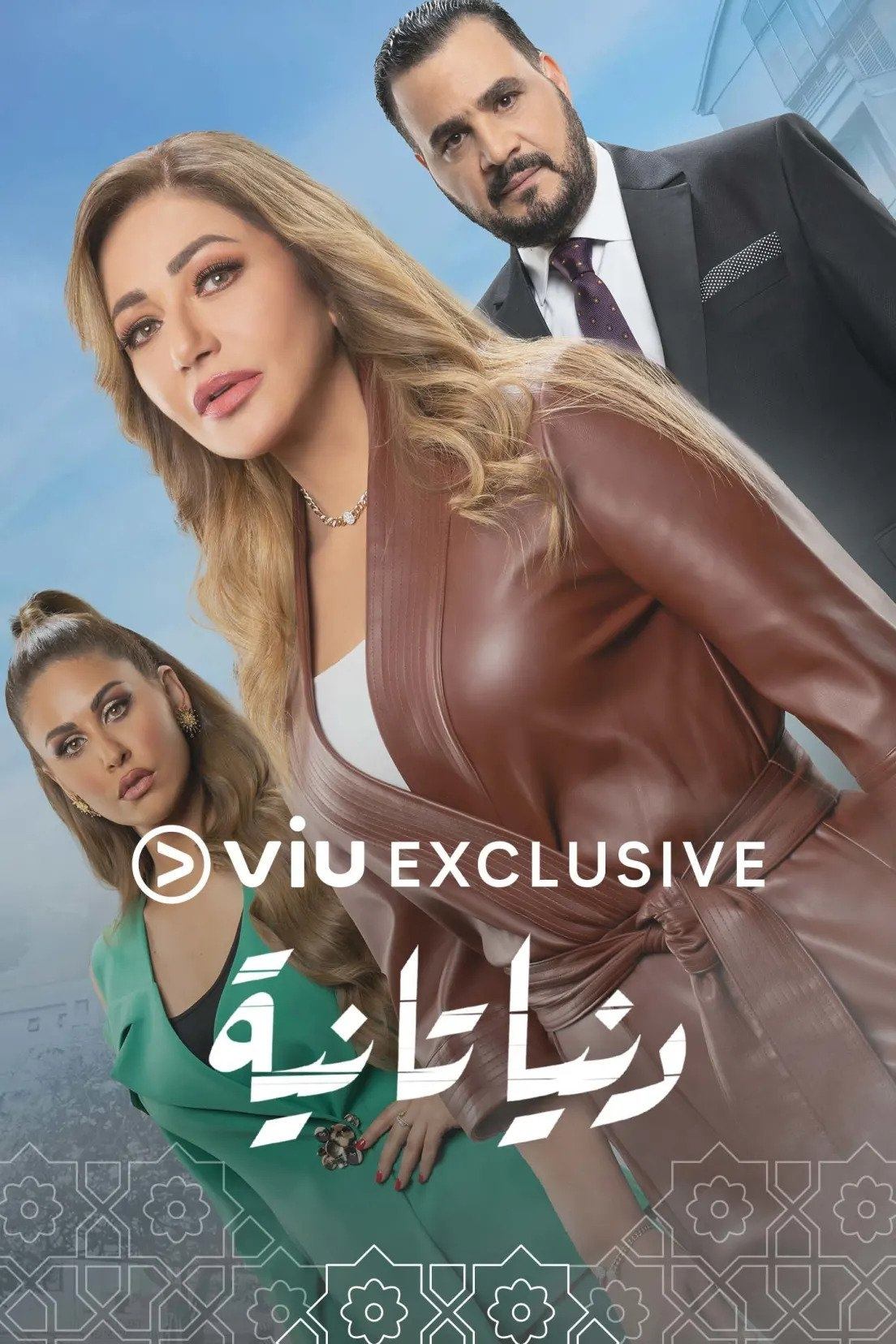 Poster de دنيا تانية