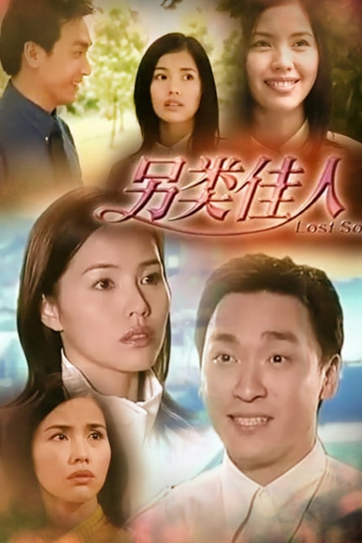 Poster de 另类佳人