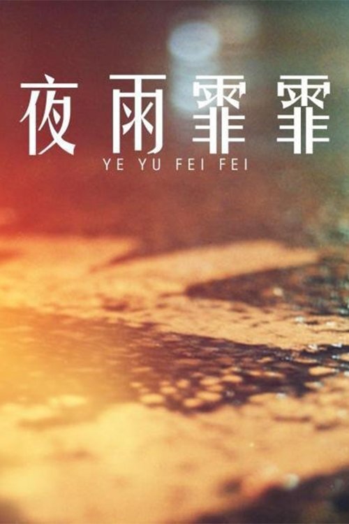 Poster de 夜雨霏霏