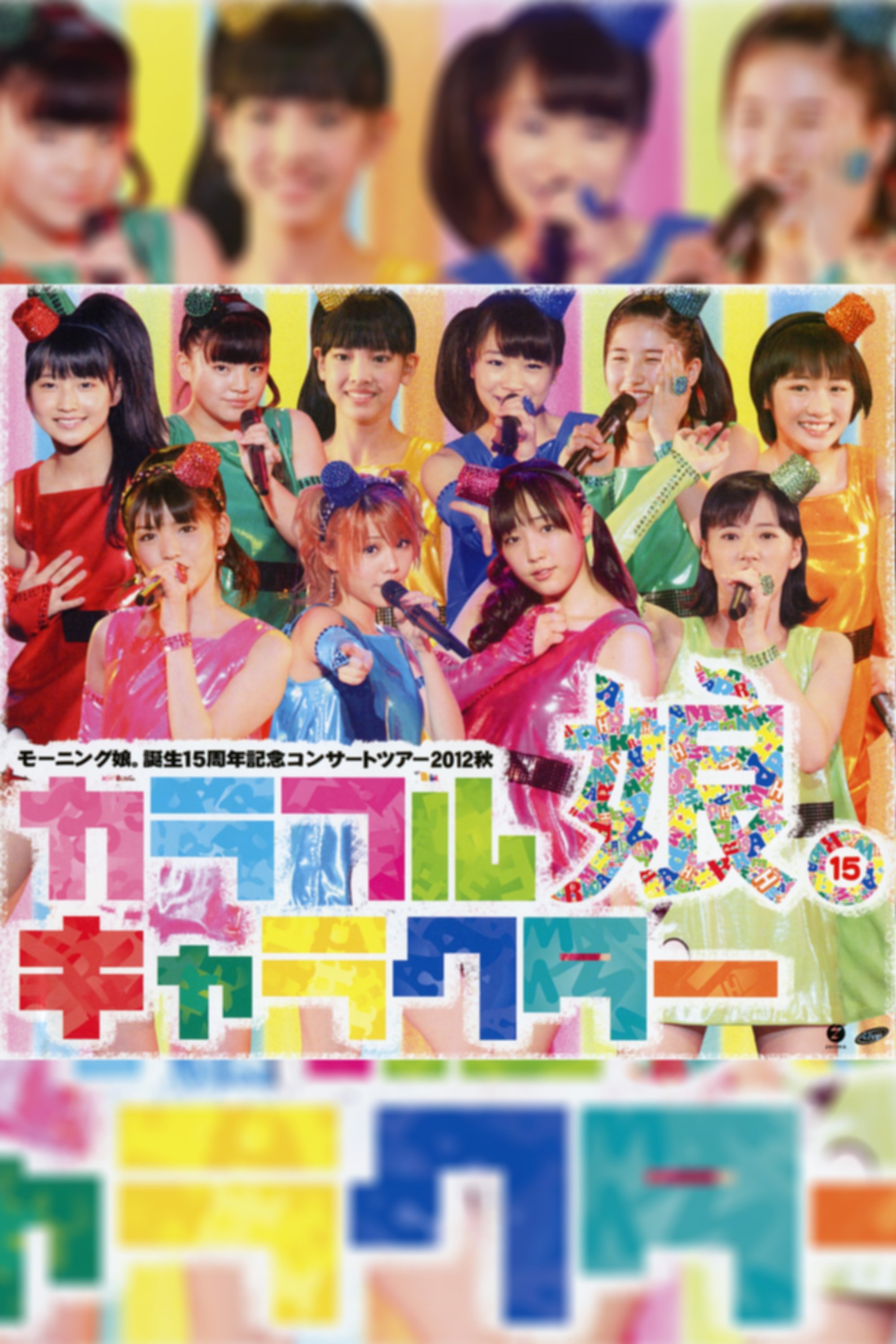 Poster de モーニング娘。 誕生15周年記念コンサートツアー 2012秋 ~カラフルキャラクター~