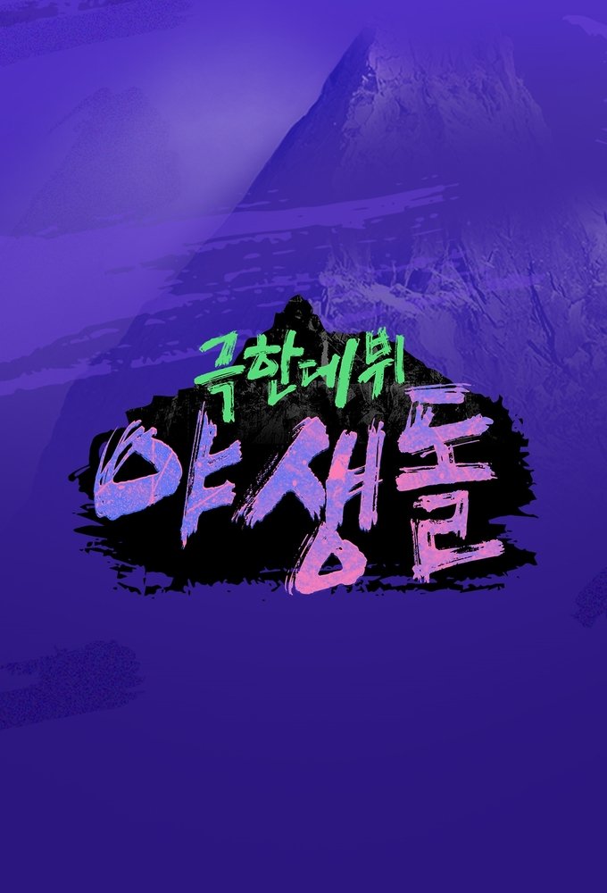 Poster de 극한데뷔 야생돌