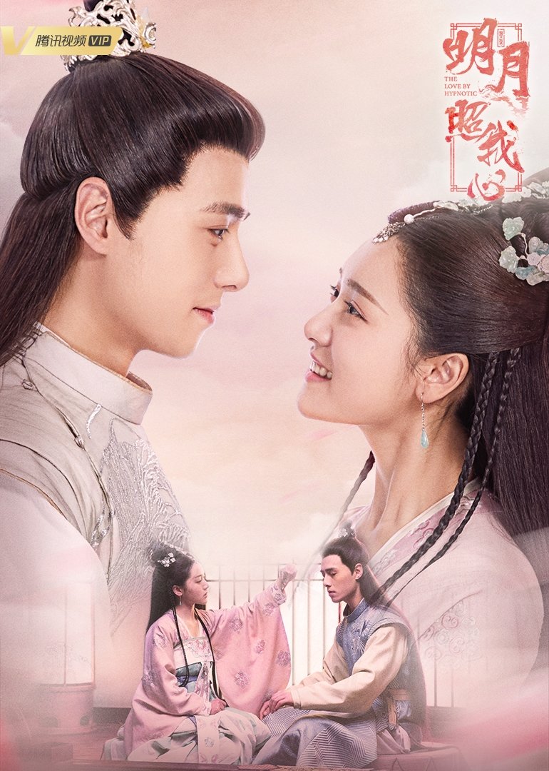 Poster de 明月照我心