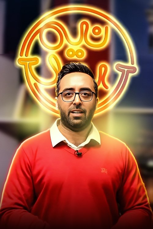 Poster de نیم بند