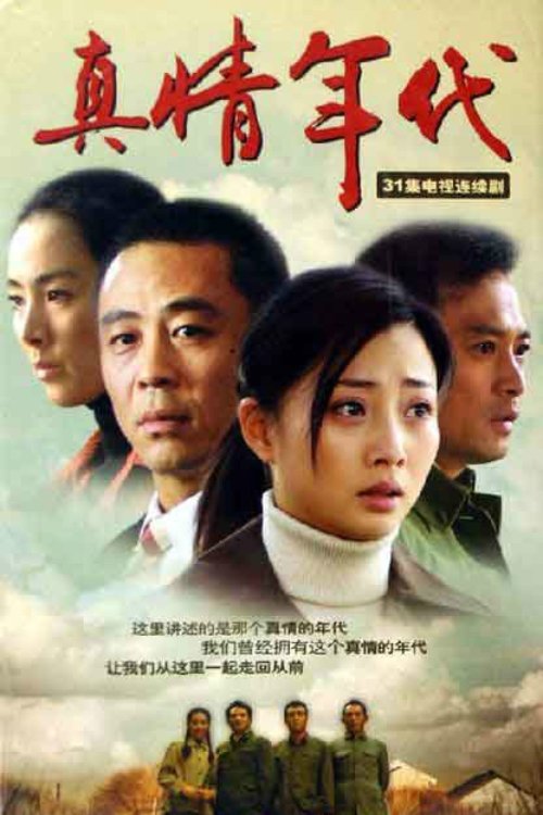 Poster de 真情年代