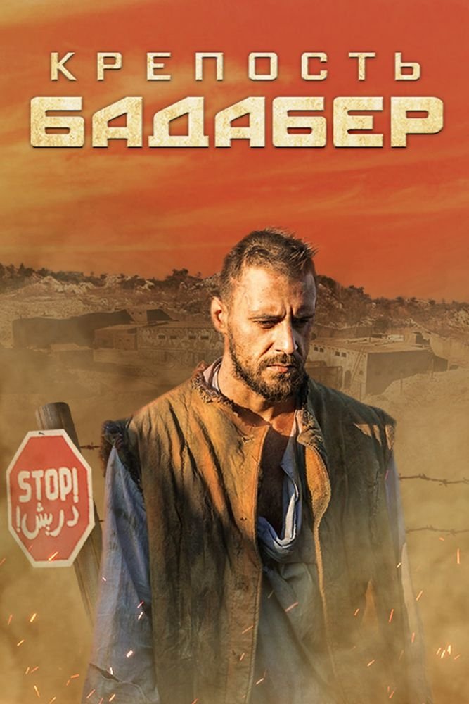 Poster de The Fortress in Badaber