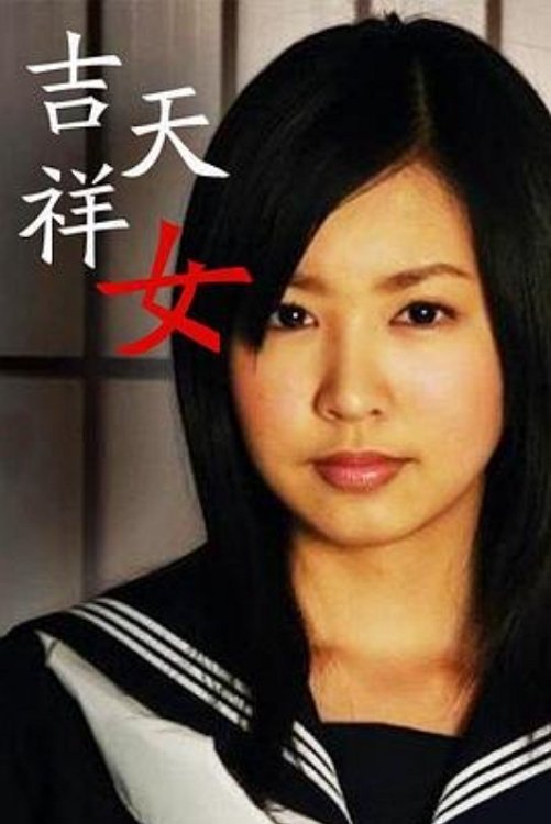 Poster de 吉祥天女