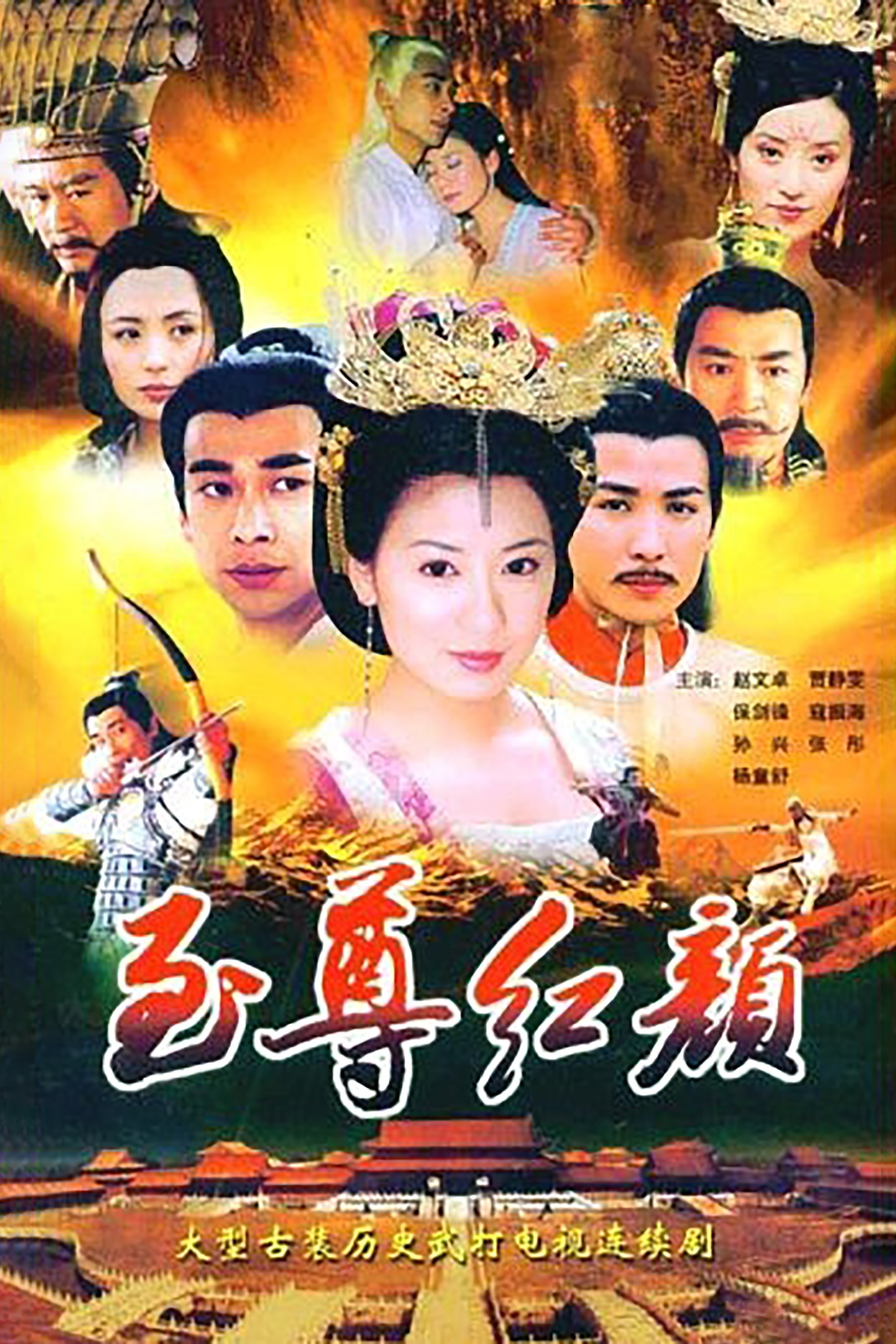 Poster de 至尊红颜